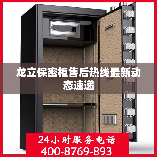 龙立保密柜售后热线最新动态速递