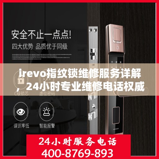 irevo指纹锁维修服务详解，24小时专业维修电话权威指南
