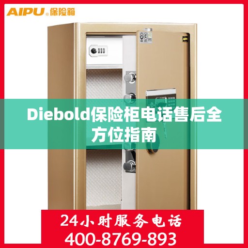 Diebold保险柜电话售后全方位指南