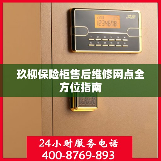 玖柳保险柜售后维修网点全方位指南