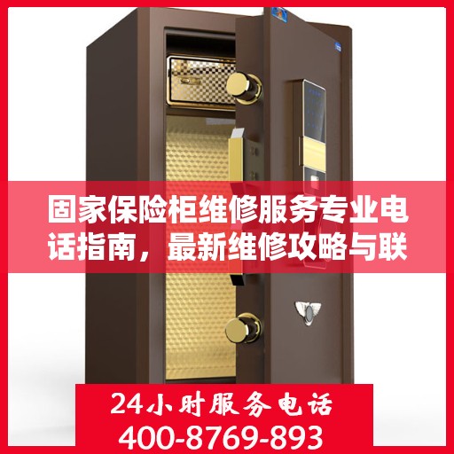 固家保险柜维修服务专业电话指南，最新维修攻略与联系方式