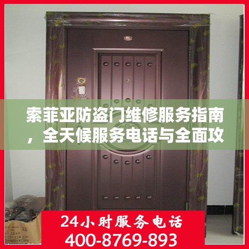 索菲亚防盗门维修服务指南，全天候服务电话与全面攻略