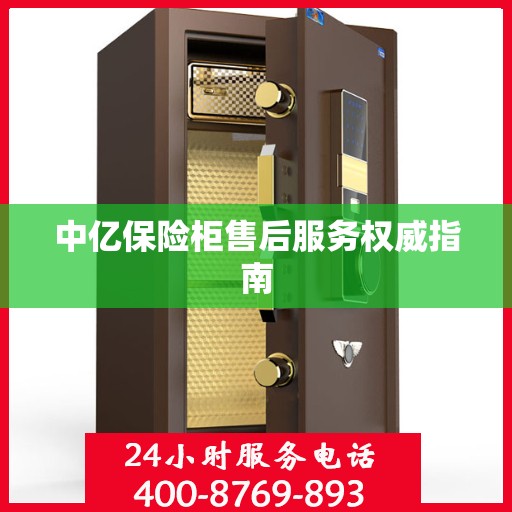 中亿保险柜售后服务权威指南