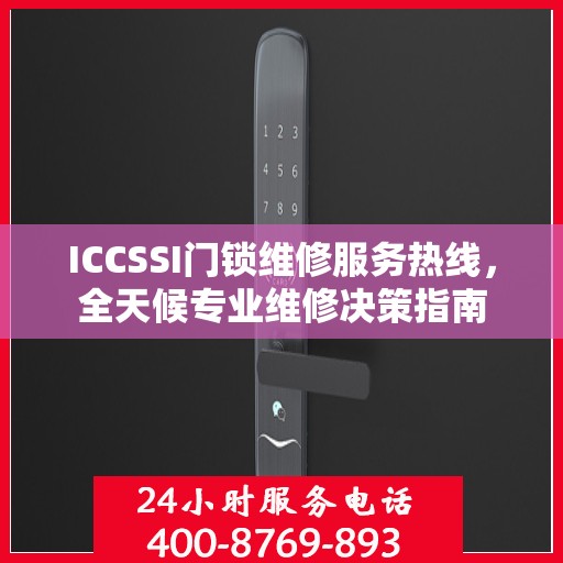 ICCSSI门锁维修服务热线，全天候专业维修决策指南