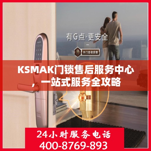 KSMAK门锁售后服务中心，一站式服务全攻略