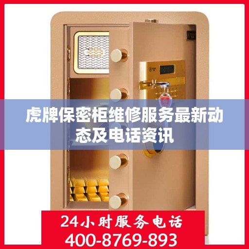 虎牌保密柜维修服务最新动态及电话资讯