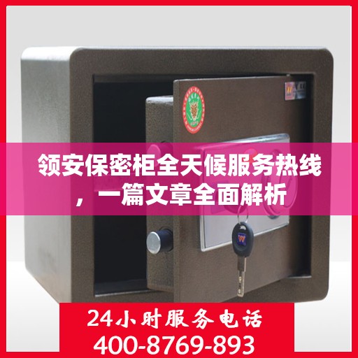 领安保密柜全天候服务热线，一篇文章全面解析