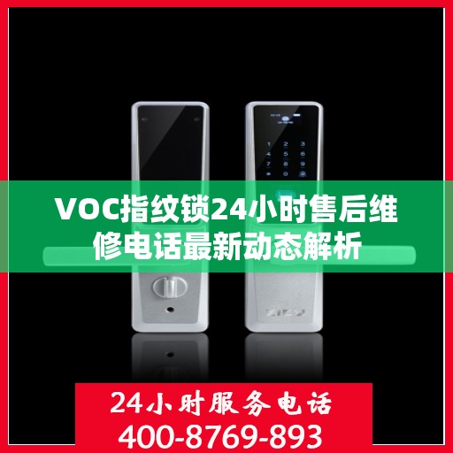 VOC指纹锁24小时售后维修电话最新动态解析