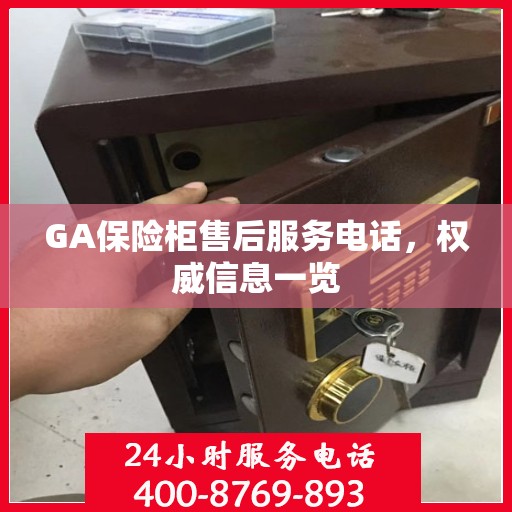 GA保险柜售后服务电话，权威信息一览