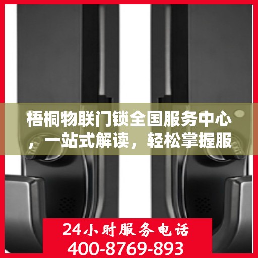 梧桐物联门锁全国服务中心，一站式解读，轻松掌握服务全貌