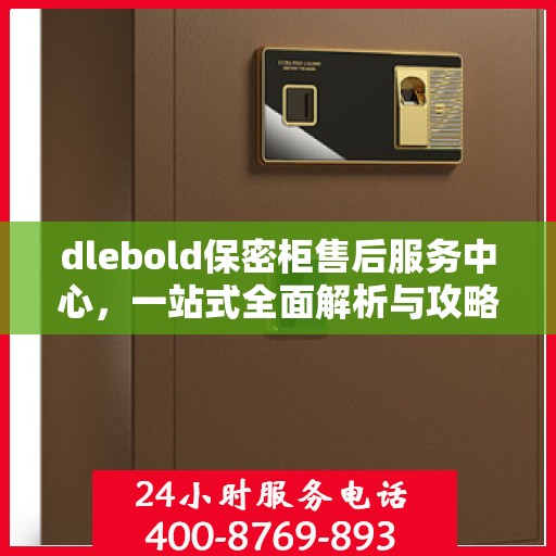 dlebold保密柜售后服务中心，一站式全面解析与攻略