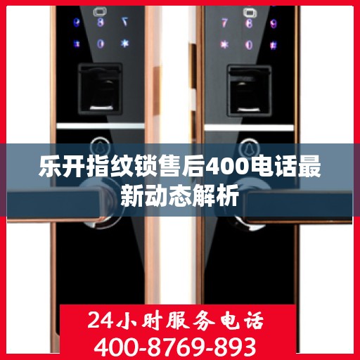 乐开指纹锁售后400电话最新动态解析