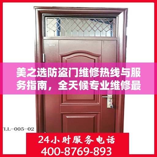 美之选防盗门维修热线与服务指南，全天候专业维修最新攻略