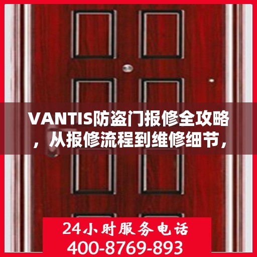 VANTIS防盗门报修全攻略，从报修流程到维修细节，一篇文章全解析