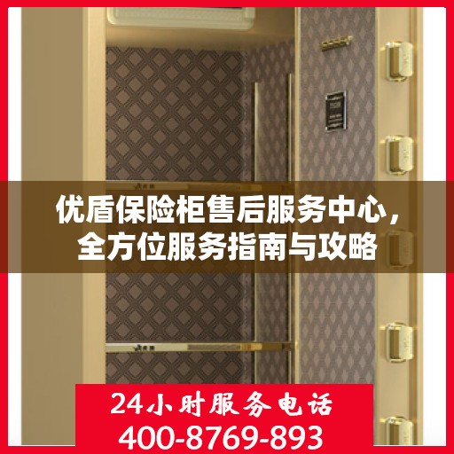 优盾保险柜售后服务中心，全方位服务指南与攻略