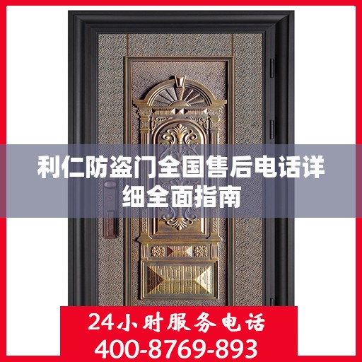 利仁防盗门全国售后电话详细全面指南