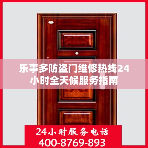 乐事多防盗门维修热线24小时全天候服务指南