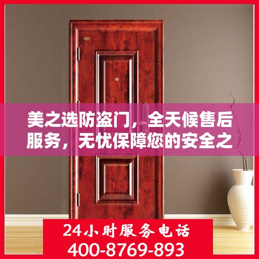 美之选防盗门，全天候售后服务，无忧保障您的安全之门