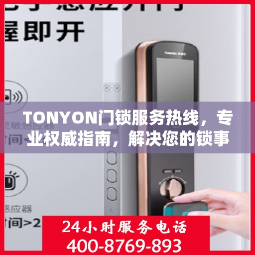 TONYON门锁服务热线，专业权威指南，解决您的锁事无忧！