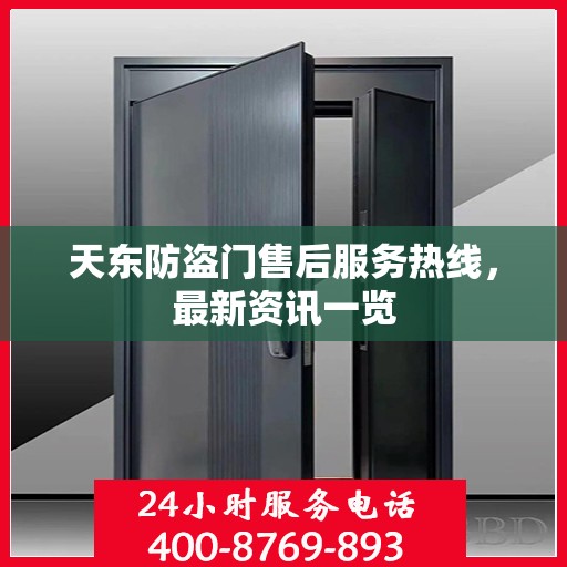 天东防盗门售后服务热线，最新资讯一览