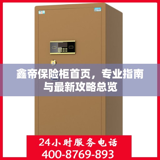 鑫帝保险柜首页，专业指南与最新攻略总览