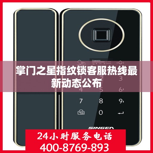 掌门之星指纹锁客服热线最新动态公布
