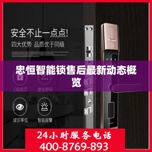 忠恒智能锁售后最新动态概览