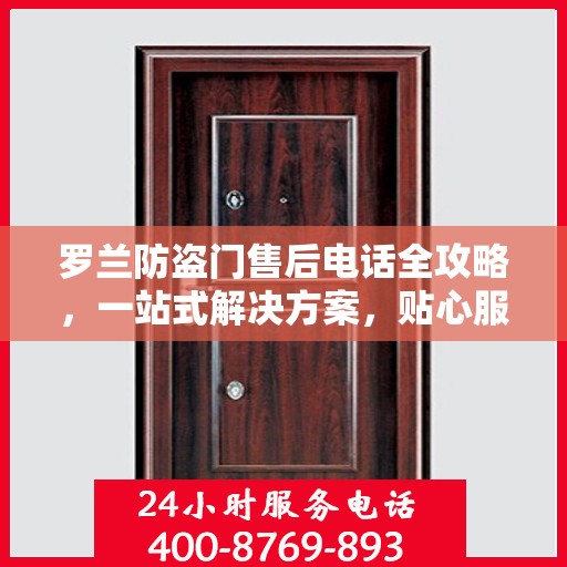 罗兰防盗门售后电话全攻略，一站式解决方案，贴心服务体验