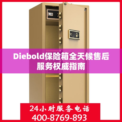 Diebold保险箱全天候售后服务权威指南