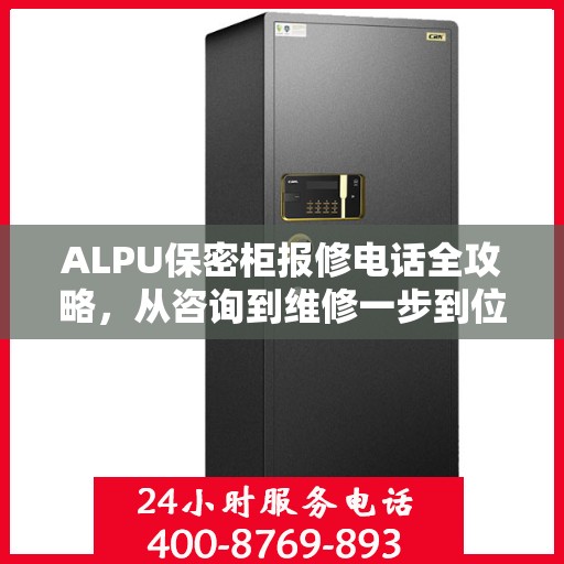 ALPU保密柜报修电话全攻略，从咨询到维修一步到位