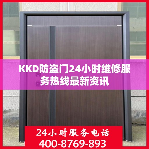 KKD防盗门24小时维修服务热线最新资讯