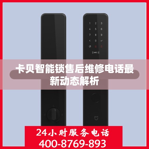 卡贝智能锁售后维修电话最新动态解析
