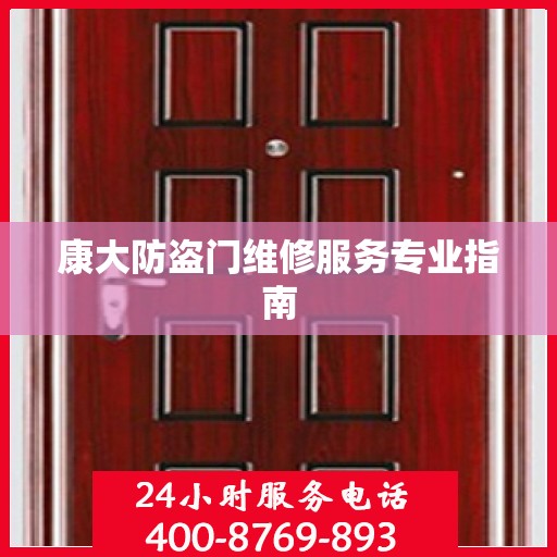 康大防盗门维修服务专业指南