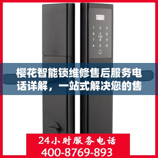 樱花智能锁维修售后服务电话详解，一站式解决您的售后问题