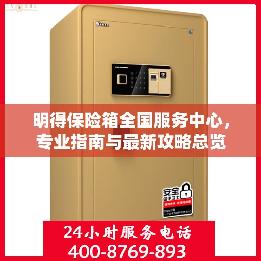 明得保险箱全国服务中心，专业指南与最新攻略总览