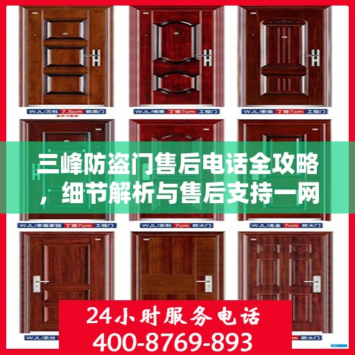 三峰防盗门售后电话全攻略，细节解析与售后支持一网打尽