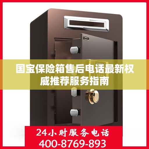 国宝保险箱售后电话最新权威推荐服务指南