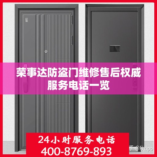 荣事达防盗门维修售后权威服务电话一览