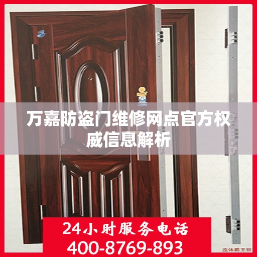 万嘉防盗门维修网点官方权威信息解析