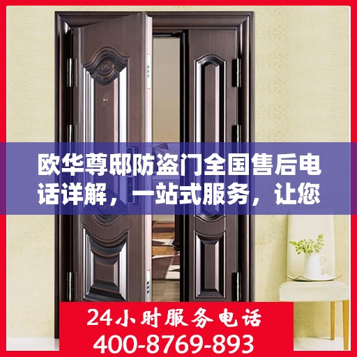 欧华尊邸防盗门全国售后电话详解，一站式服务，让您无忧！