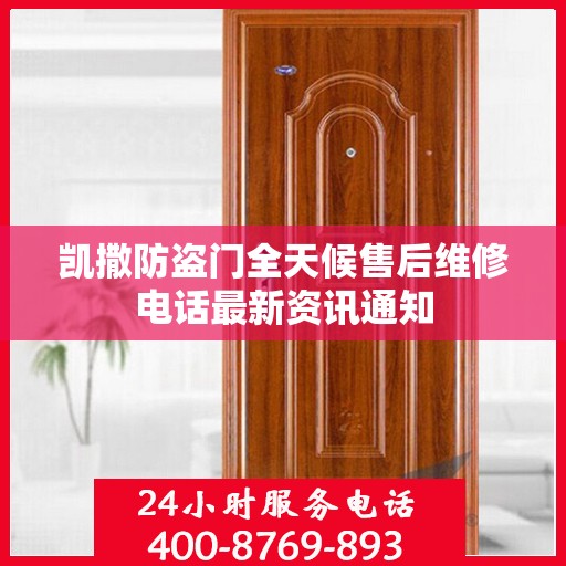 凯撒防盗门全天候售后维修电话最新资讯通知
