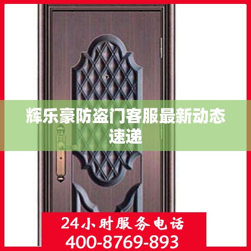 辉乐豪防盗门客服最新动态速递