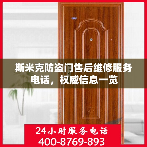 斯米克防盗门售后维修服务电话，权威信息一览