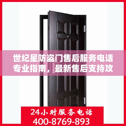 世纪星防盗门售后服务电话专业指南，最新售后支持攻略