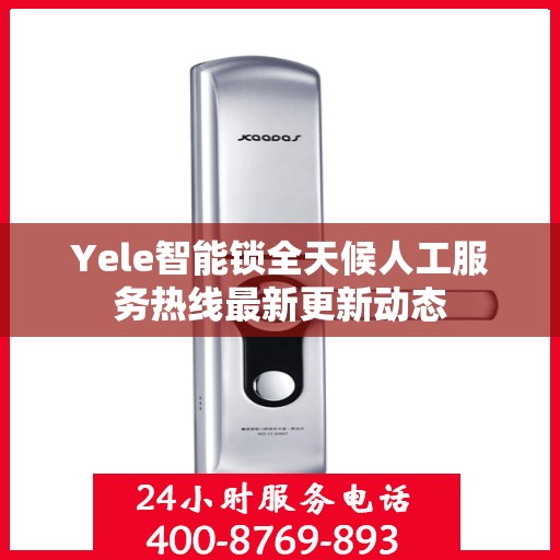 Yele智能锁全天候人工服务热线最新更新动态