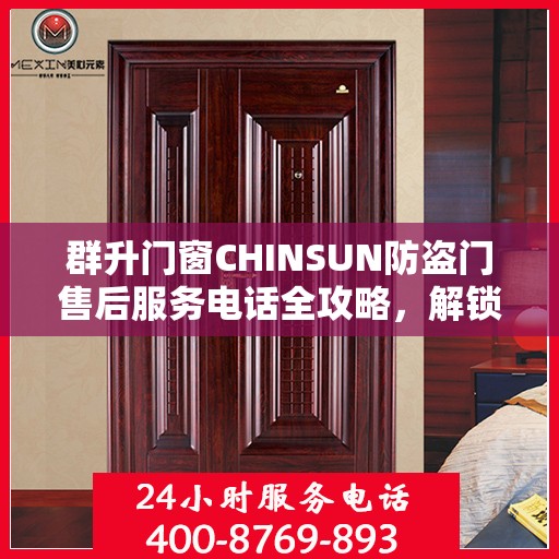 群升门窗CHINSUN防盗门售后服务电话全攻略，解锁详细联系方式与售后支持服务体验！