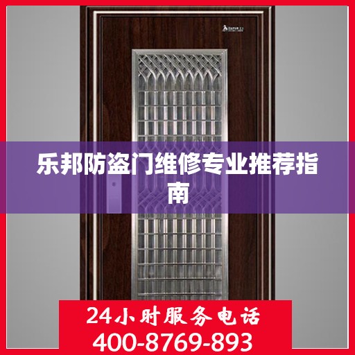 乐邦防盗门维修专业推荐指南
