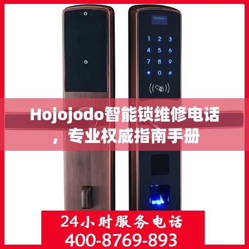 Hojojodo智能锁维修电话，专业权威指南手册