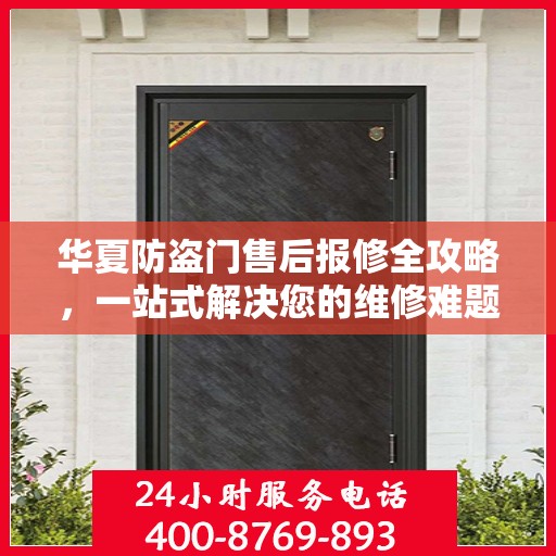 华夏防盗门售后报修全攻略，一站式解决您的维修难题