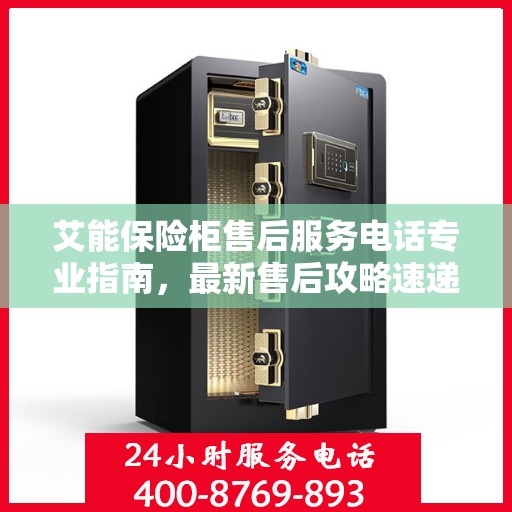 艾能保险柜售后服务电话专业指南，最新售后攻略速递